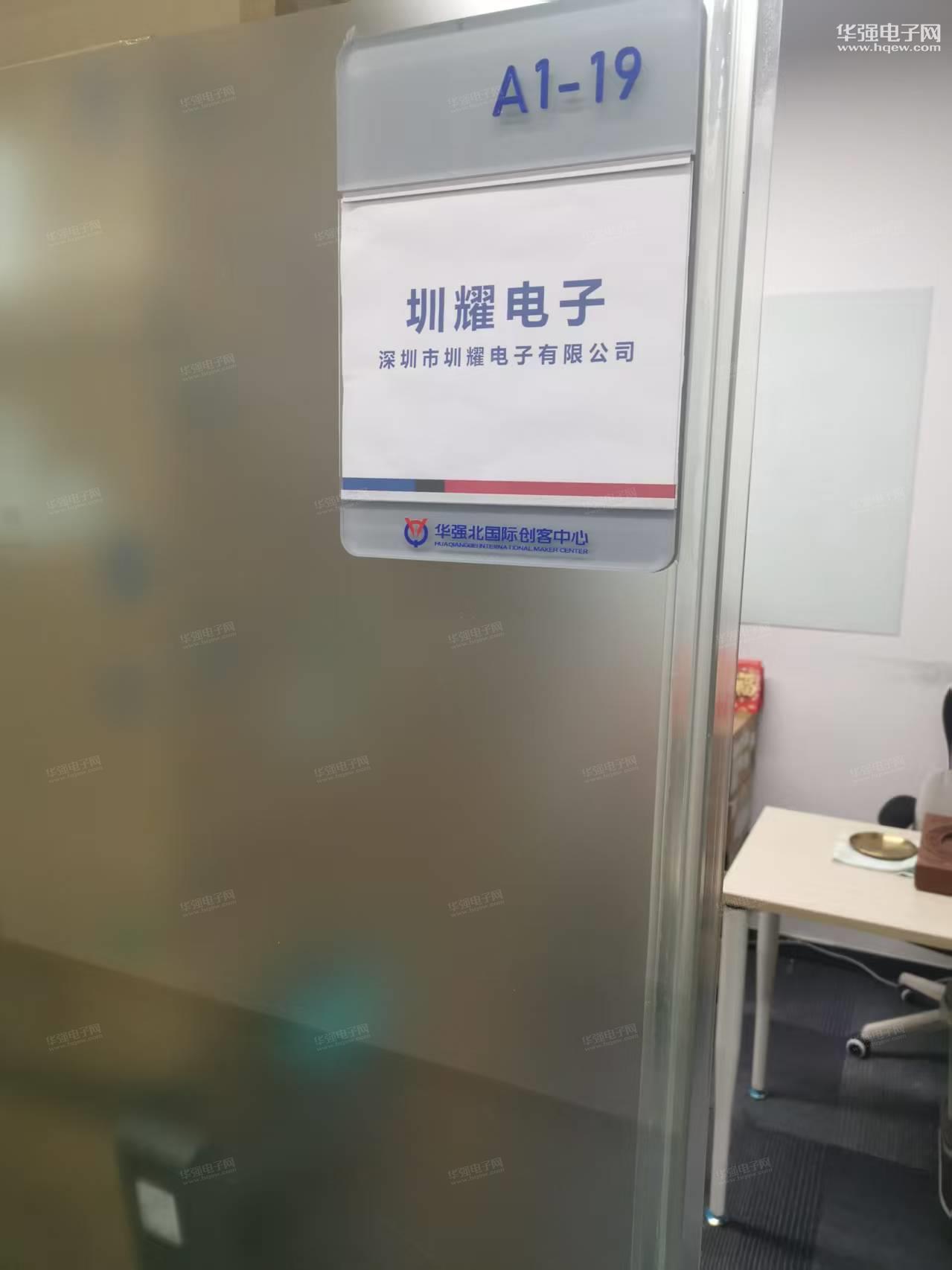 深圳市圳耀电子有限公司展示图1