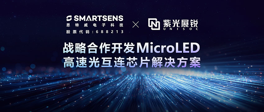 思特威携手紫光展锐联合布局MicroLED高速光互连，筑牢国产AI算力底座