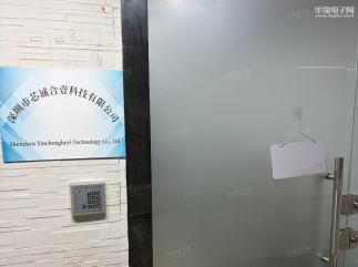 深圳市芯诚合壹科技有限公司实景