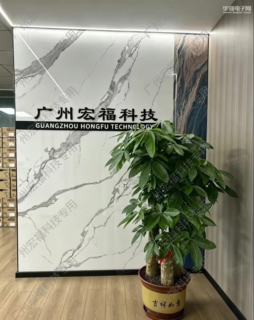 广州宏福科技有限公司展示图1