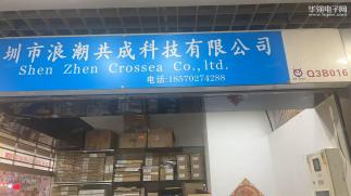 深圳市浪潮共成科技有限公司实景