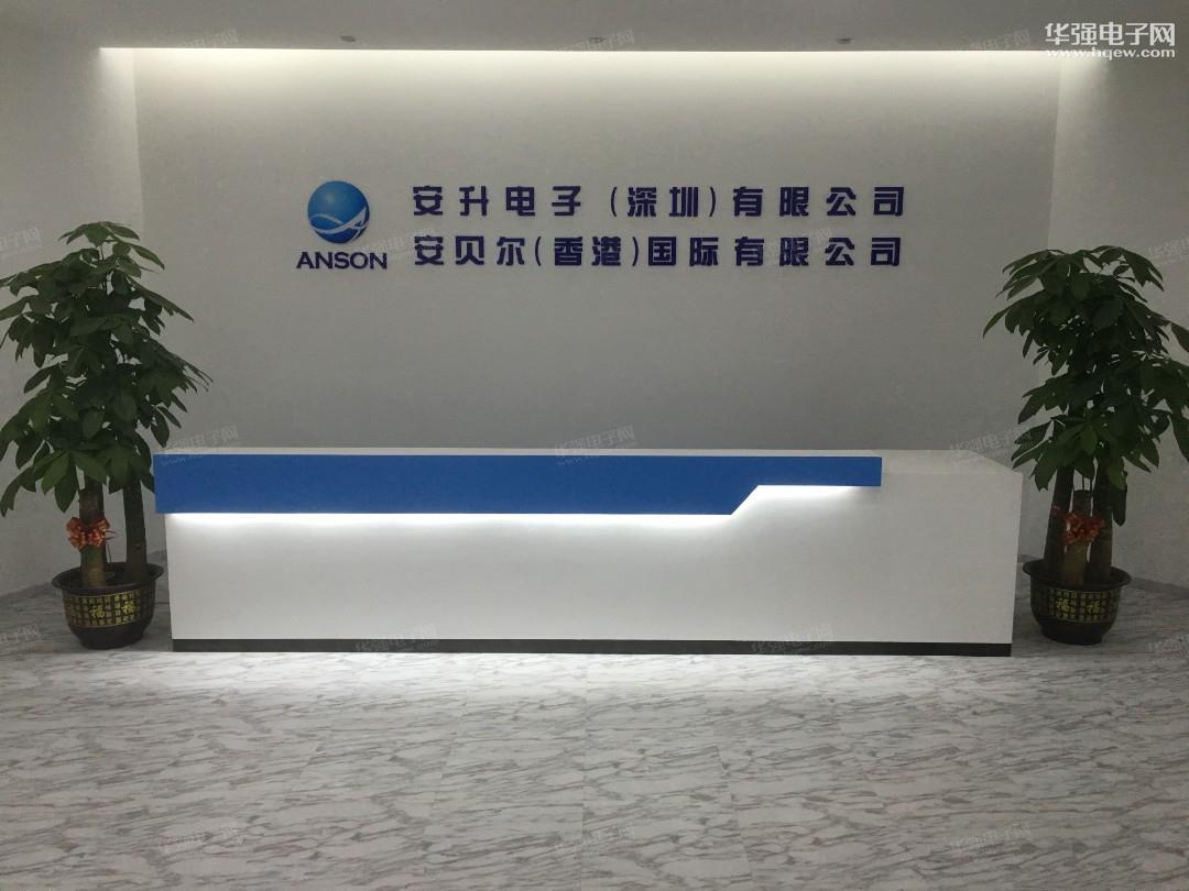 安升电子（深圳）有限公司展示图1