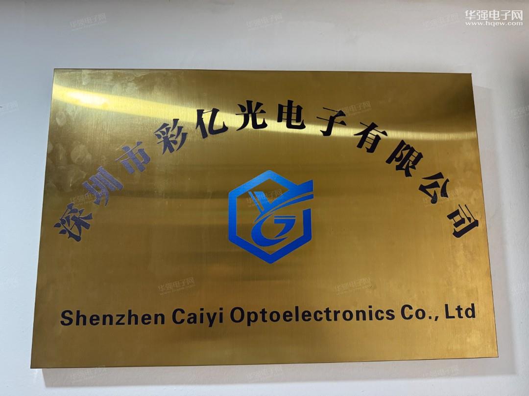 深圳市彩亿光电子有限公司展示图1