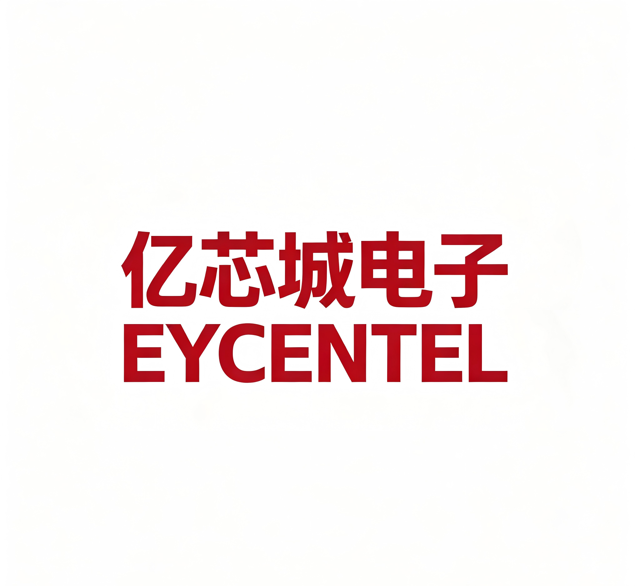 深圳市亿芯城电子有限公司