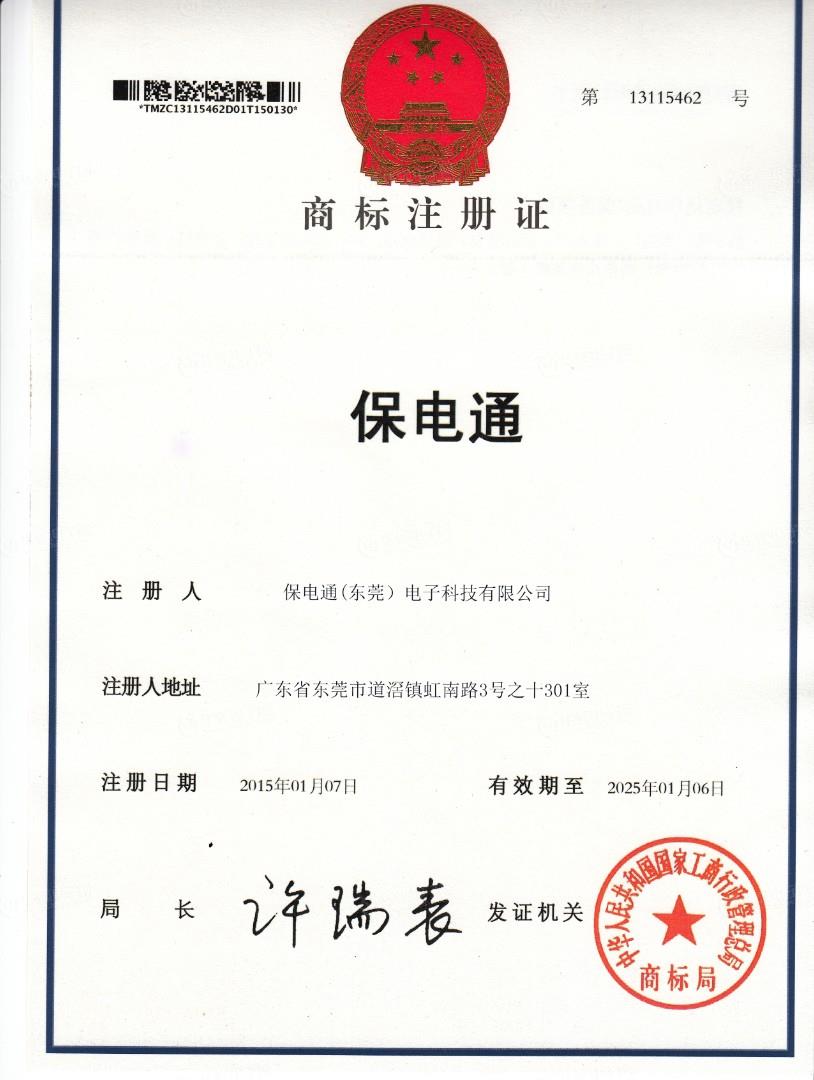 保电通商标证书
