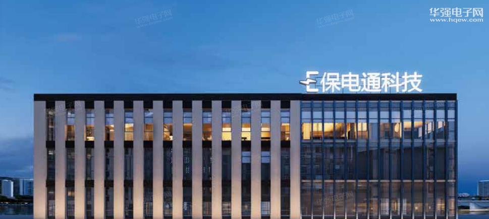 保电通（东莞）电子科技有限公司展示图1