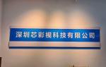 深圳芯彩视科技有限公司logo