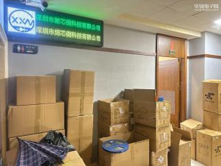 深圳市新芯微科技有限公司实景