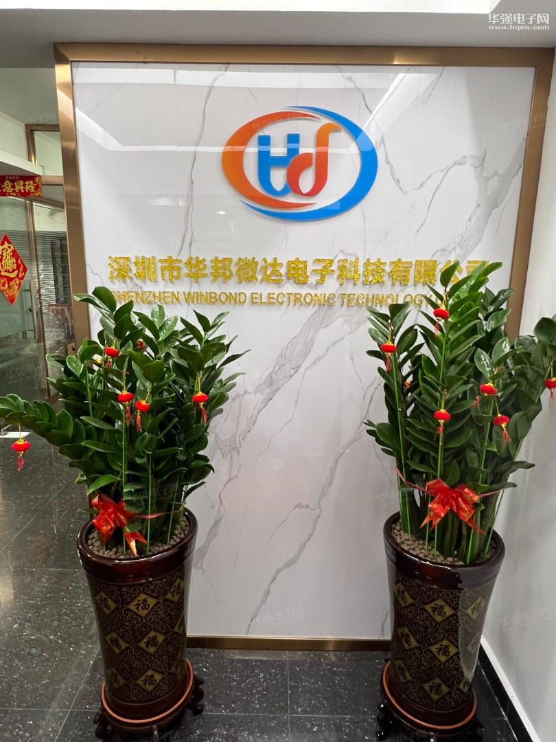 深圳市华邦微达电子科技有限公司展示图1
