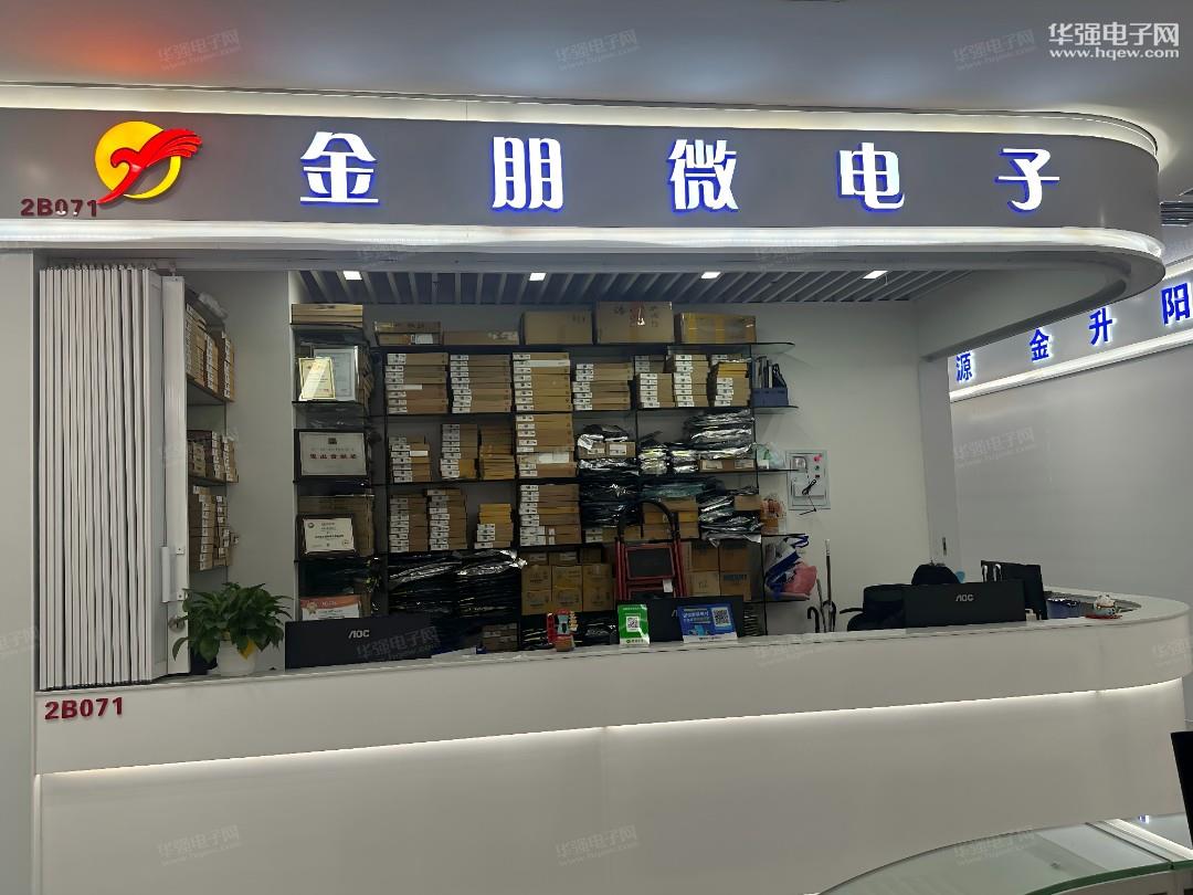 深圳市金朋微电子有限公司展示图1