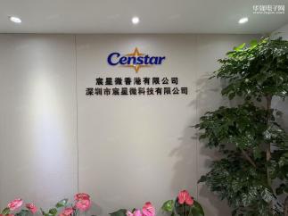 深圳市宸星微科技有限公司实景