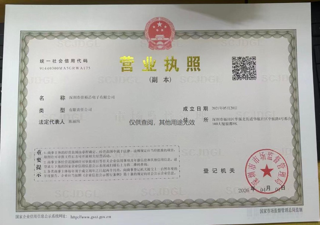 深圳市佳裕芯电子有限公司