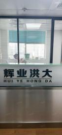 深圳市辉业洪大电子有限公司实景