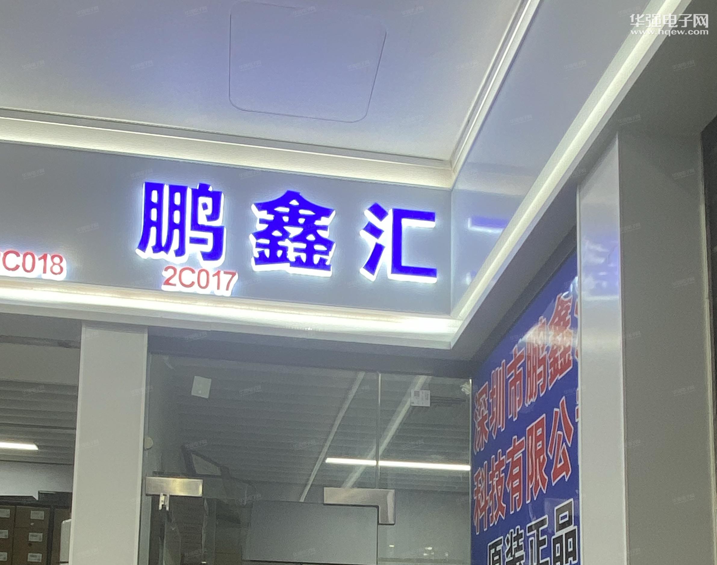 深圳市鹏鑫汇科技有限公司展示图1
