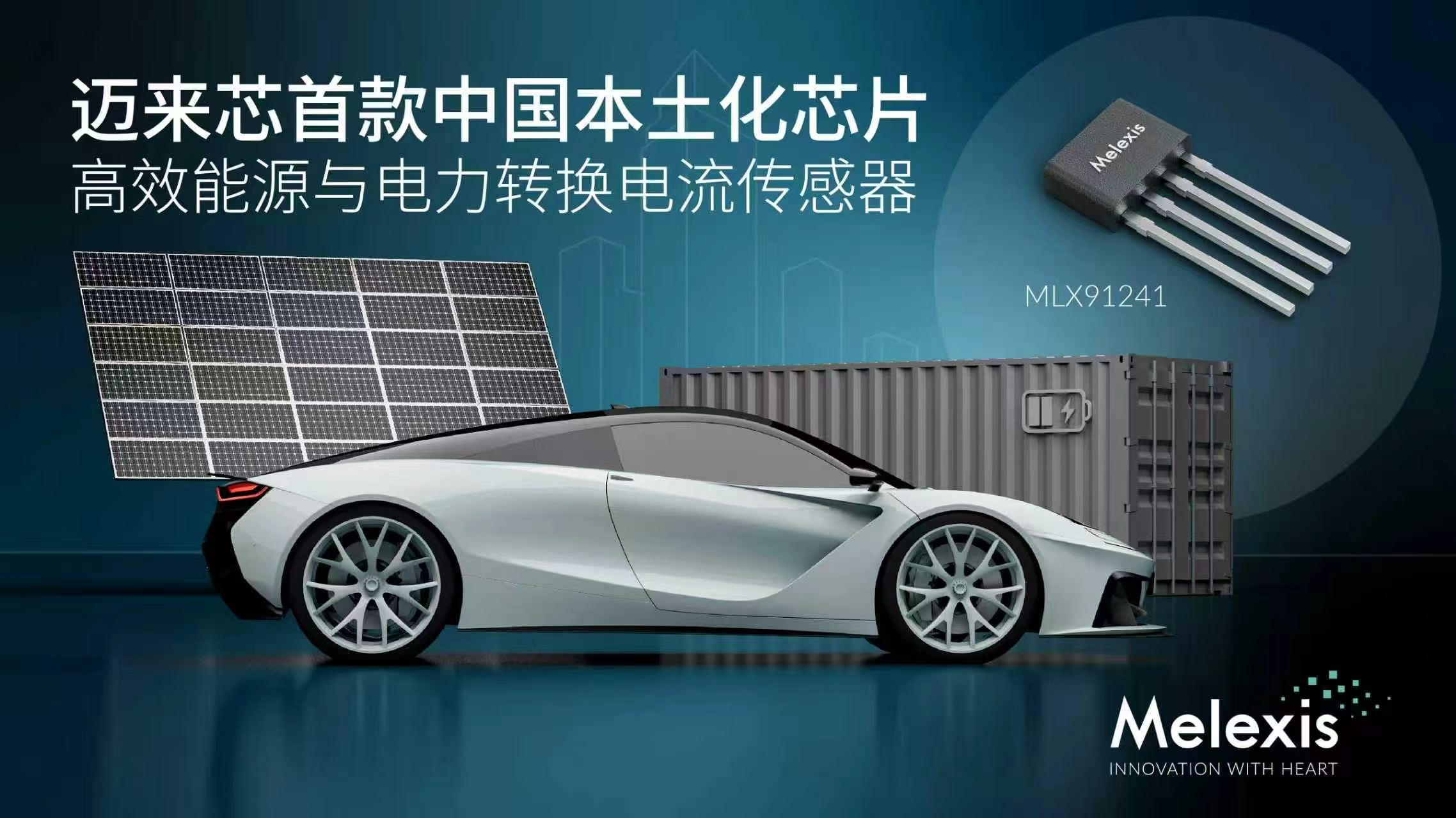 Melexis发布首款中国制造电流传感器，落实中国本土化进程