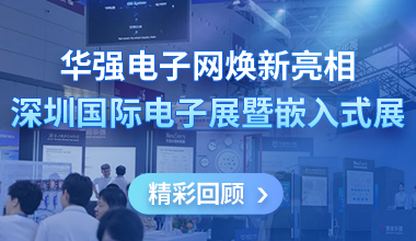 精彩回顾丨华强电子网亮相深圳国际电子展