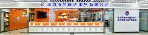 深圳市凯新达电气有限公司（原凯新达科技）实体店视频简介