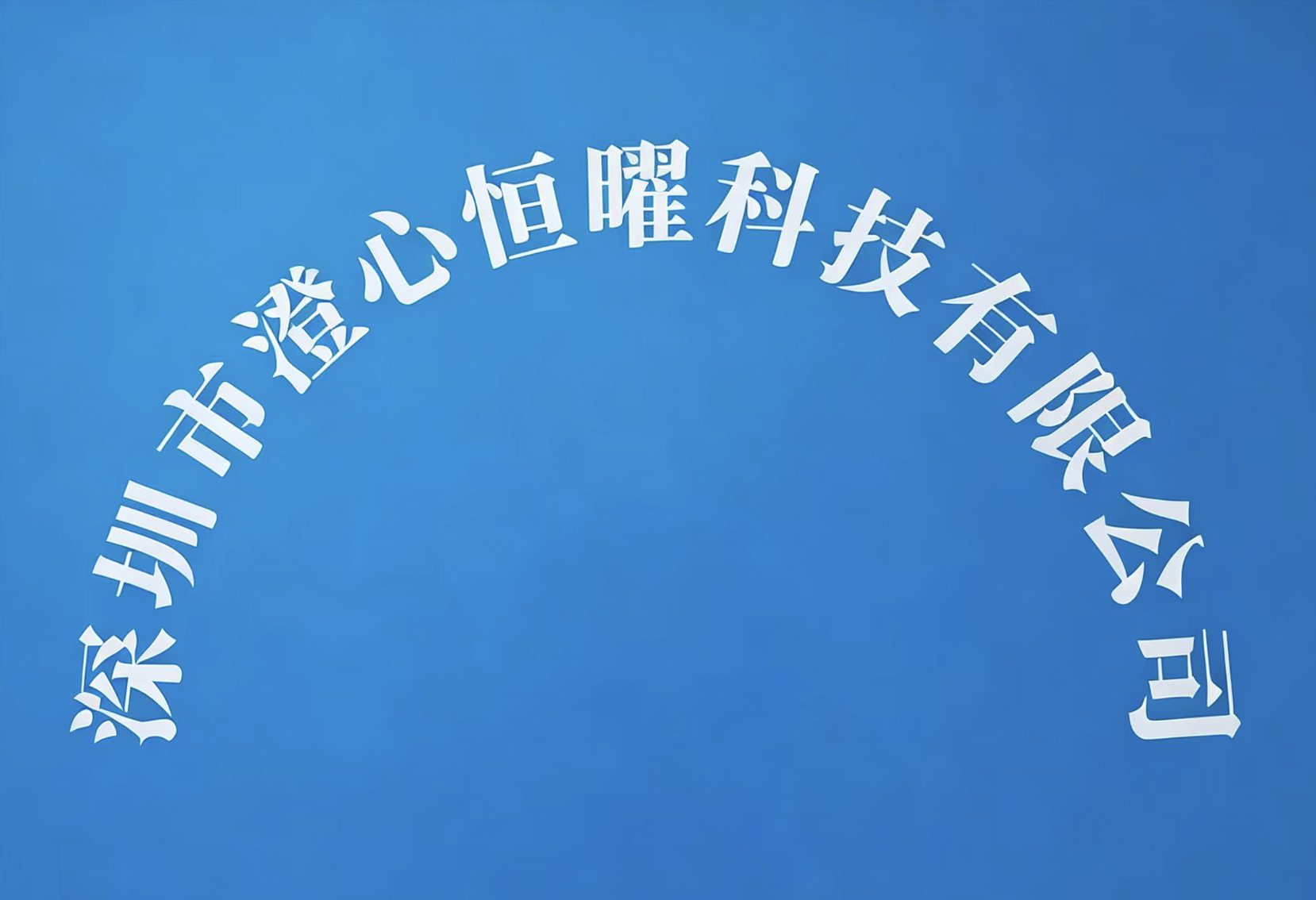 深圳市澄心恒曜科技有限公司
