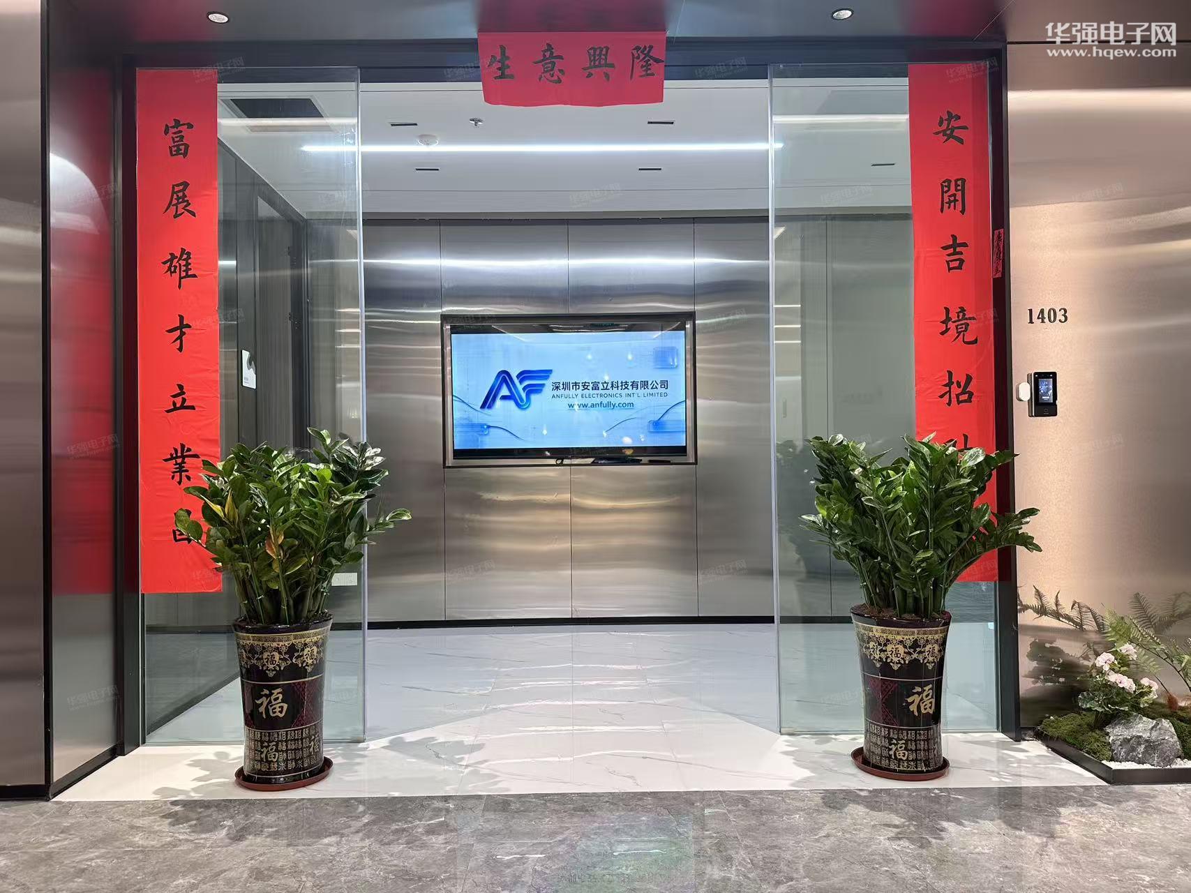 深圳市安富立科技有限公司展示图1