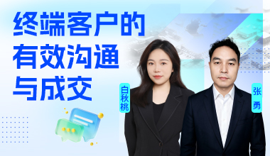 终端客户的有效沟通与成交