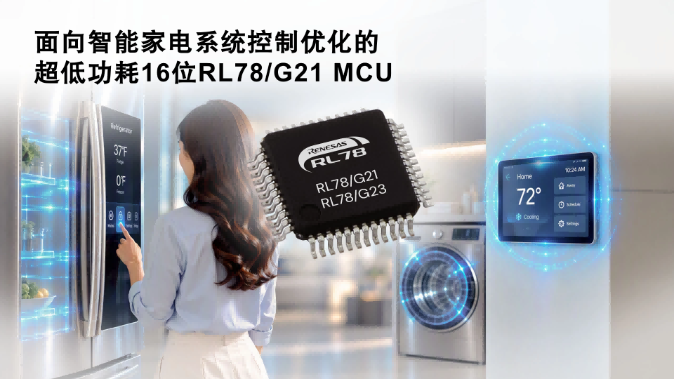 瑞萨电子扩展RL78产品家族，推出面向智能家电系统控制优化的超低功耗16位RL78/G21 MCU